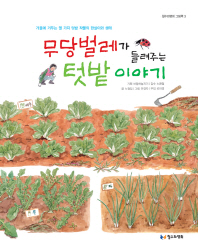 무당벌레가 들려주는. 표지